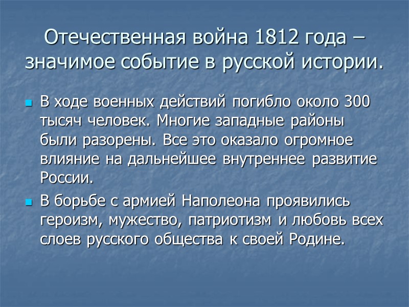 Отечественная война 1812 года –значимое событие в русской истории. В ходе военных действий погибло